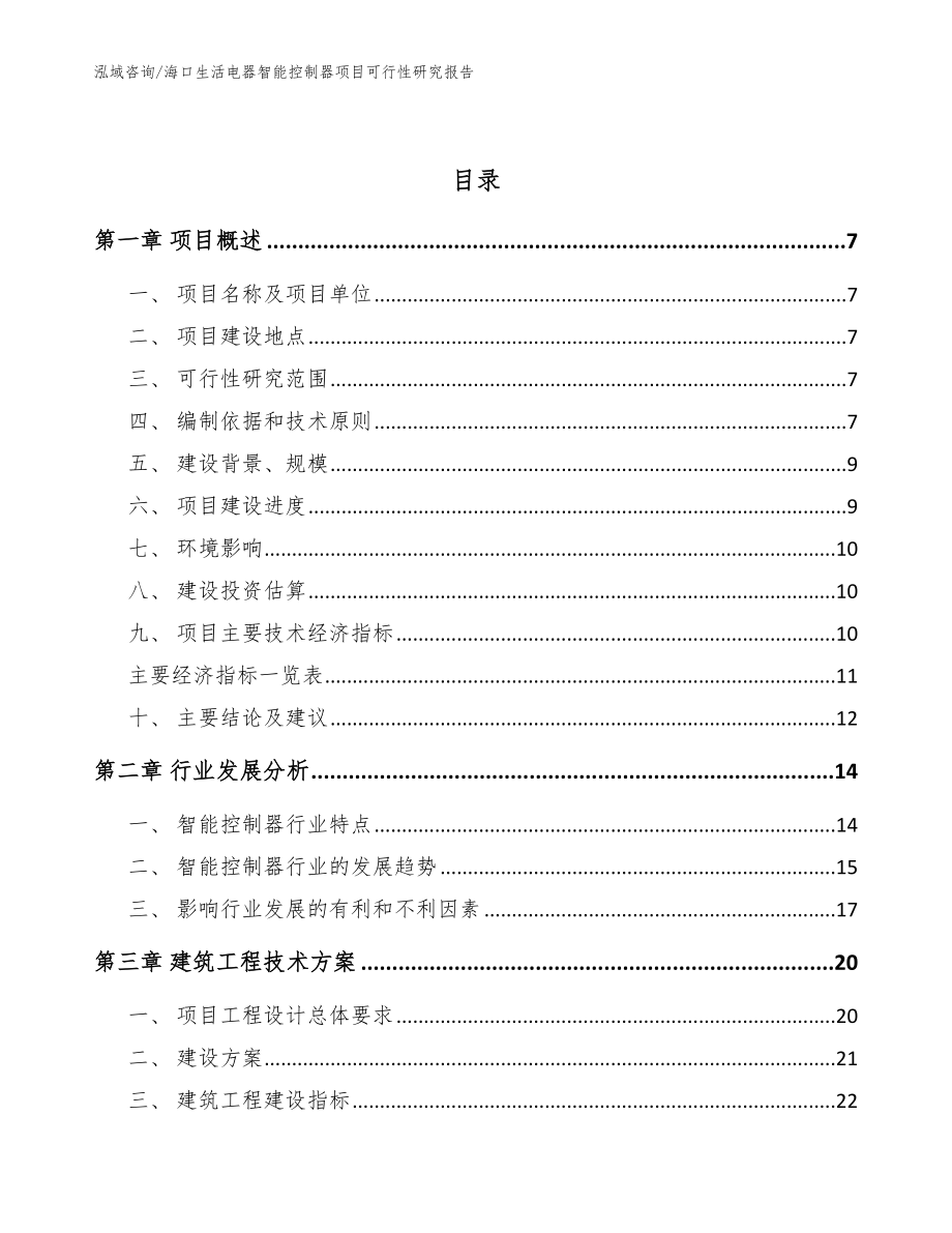 海口生活电器智能控制器项目可行性研究报告【模板范文】_第2页