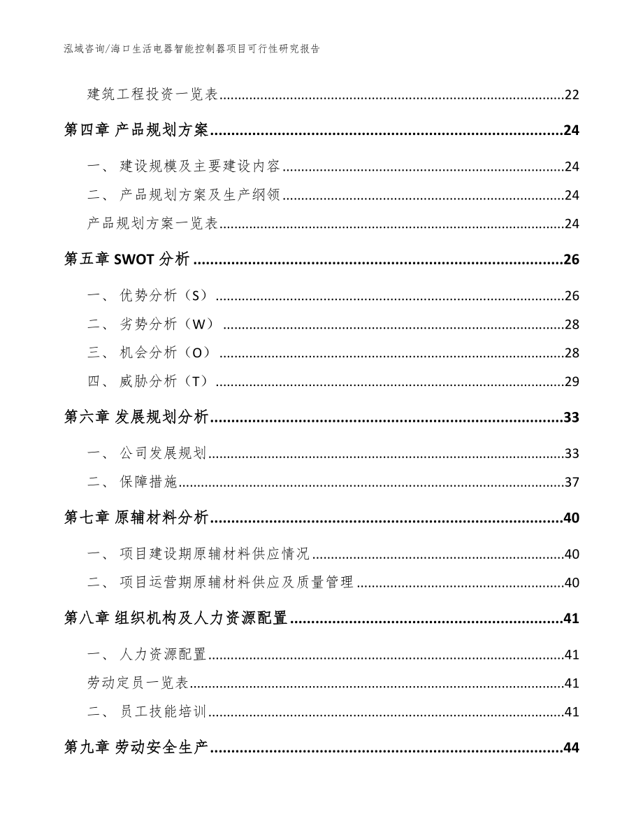 海口生活电器智能控制器项目可行性研究报告【模板范文】_第3页