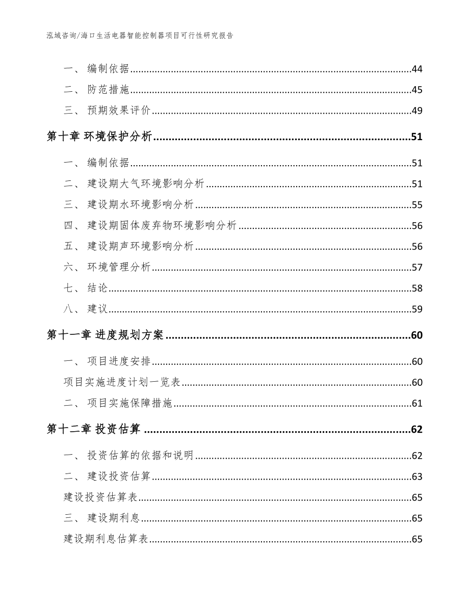 海口生活电器智能控制器项目可行性研究报告【模板范文】_第4页