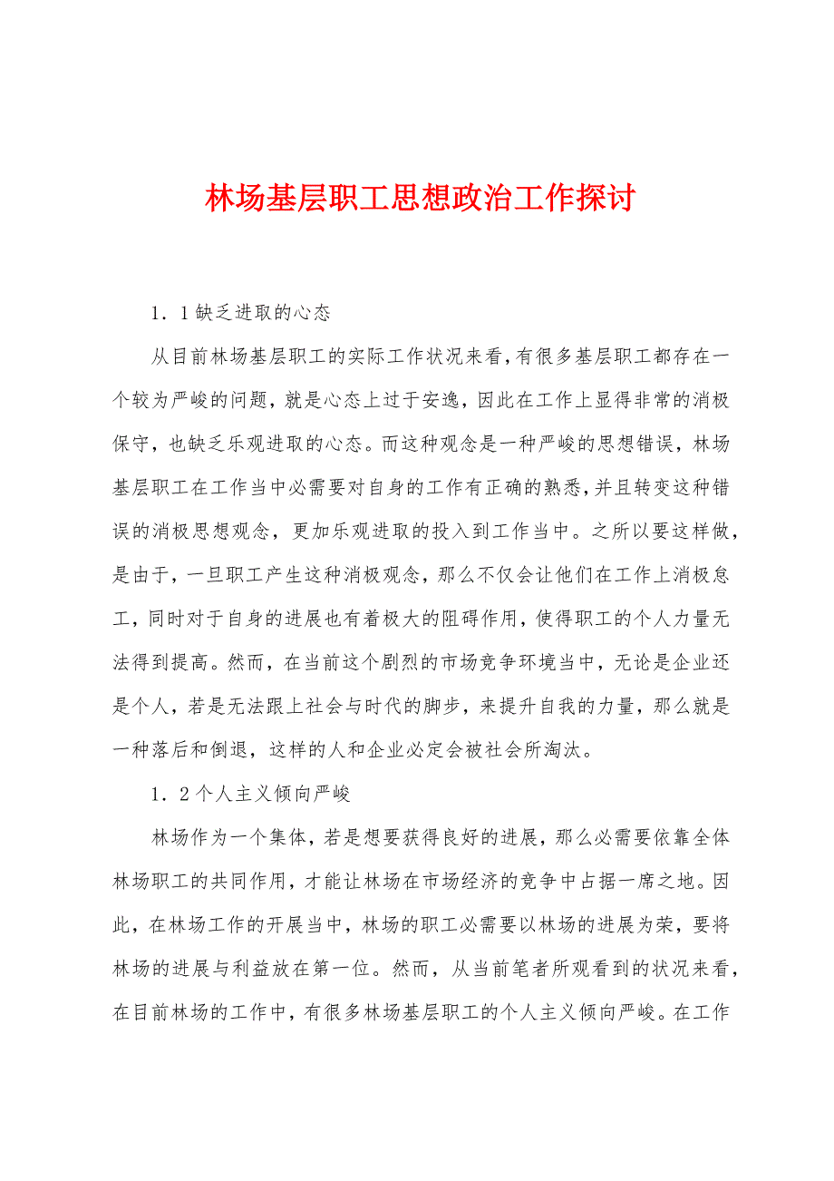 林场基层职工思想政治工作探讨.docx_第1页