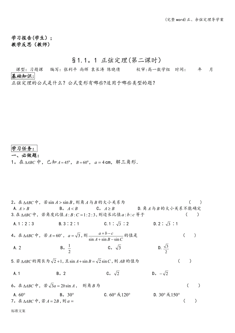 (完整word)正、余弦定理导学案.doc_第3页