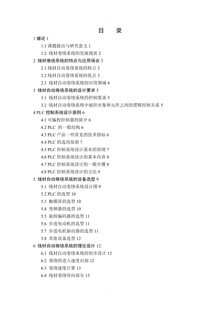 线材自动卷绕装置控制系统的设计_第1页