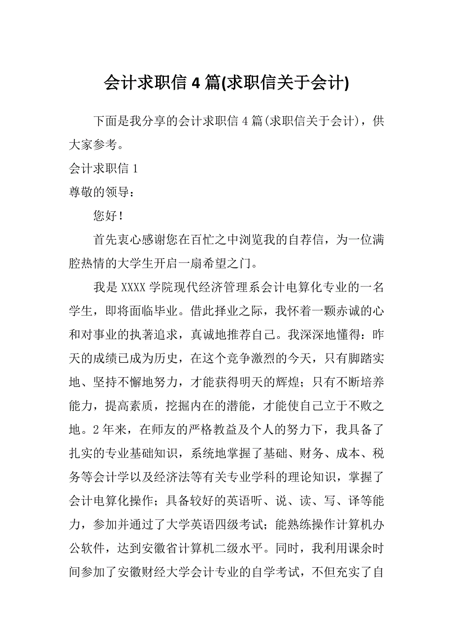 会计求职信4篇(求职信关于会计)_第1页