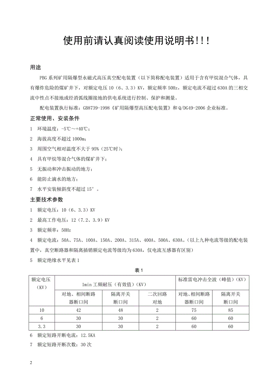 PBG系列矿用隔爆型永磁式高压真空配电装置使用说明书(2)_第3页