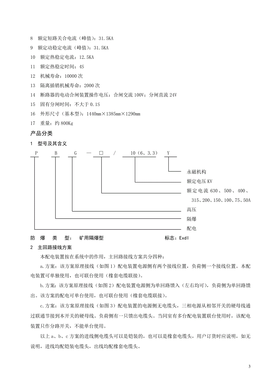 PBG系列矿用隔爆型永磁式高压真空配电装置使用说明书(2)_第4页