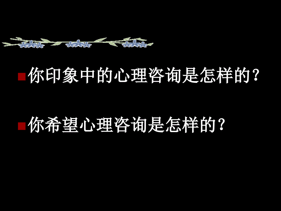 咨询心理学：倾听_第1页