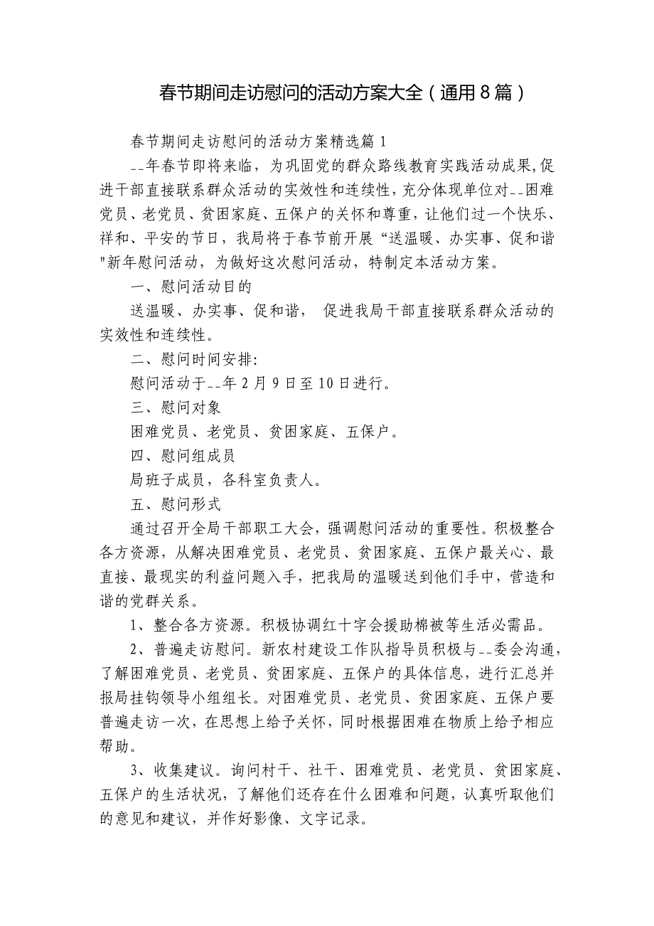 春节期间走访慰问的活动方案大全（通用8篇）_第1页