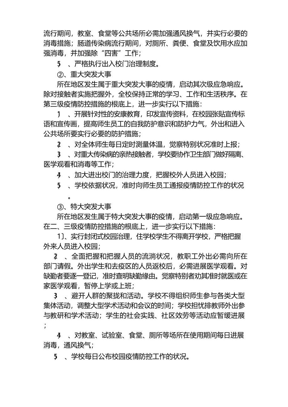 公共卫生应急预案.docx_第5页