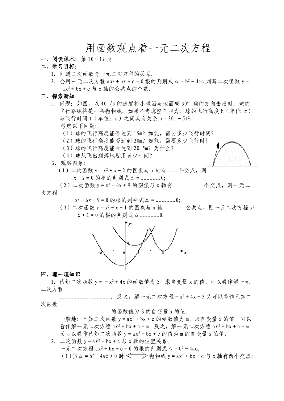 第10课时___用函数观点看一元二次方程[1].doc_第1页