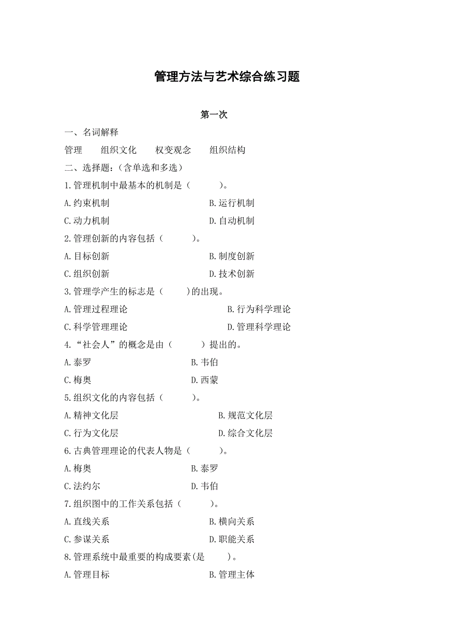 管理方法与艺术综合练习题_第1页