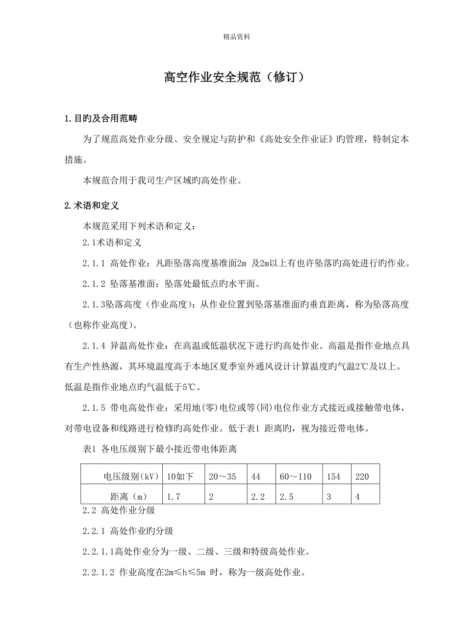 高空作业安全基础规范_第1页