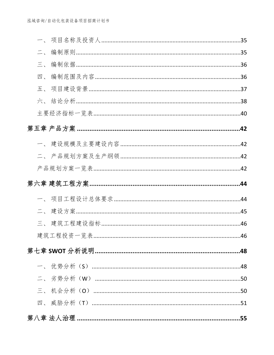 自动化包装设备项目招商计划书（模板）_第3页