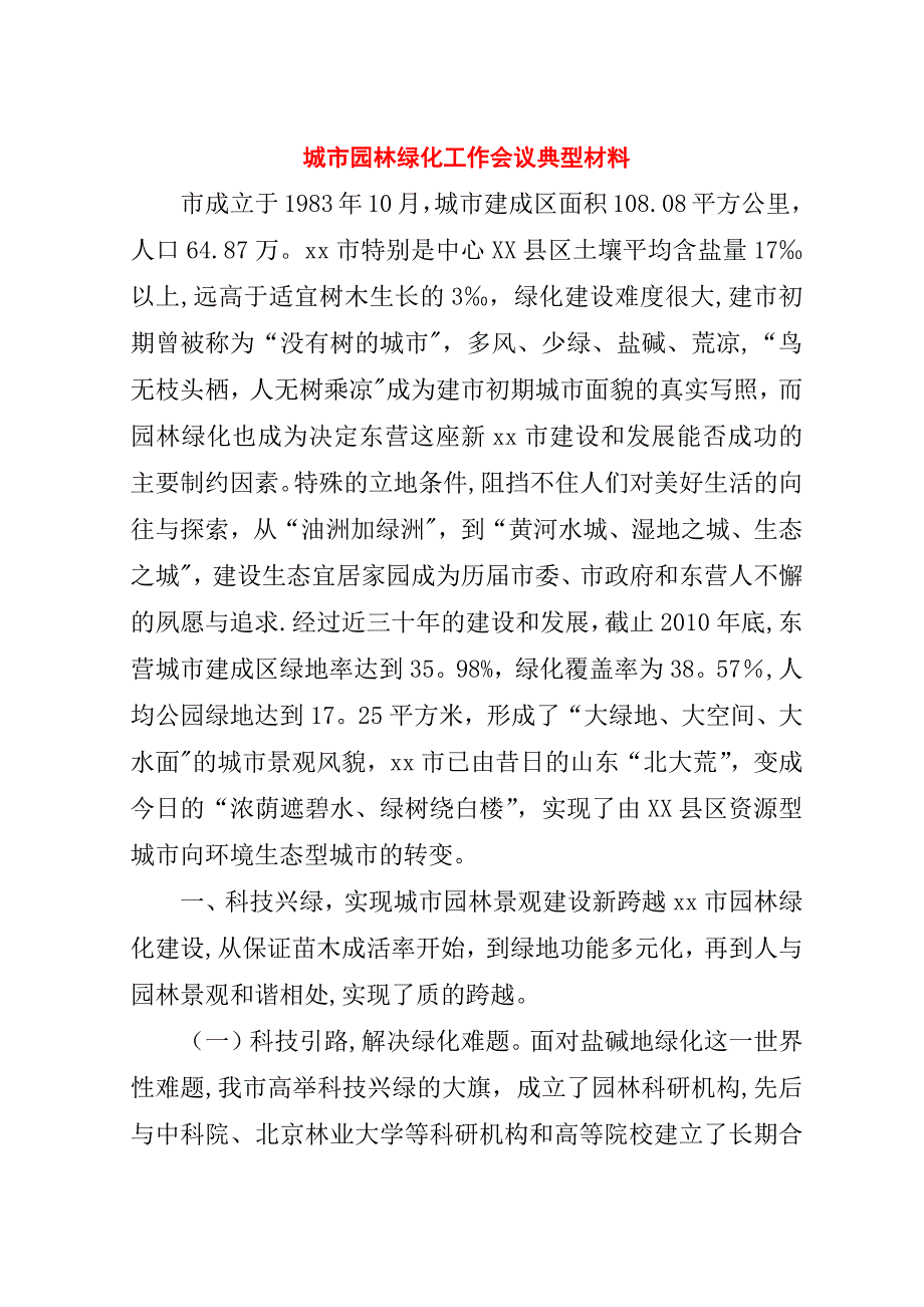 城市园林绿化工作会议典型材料_1.doc_第1页