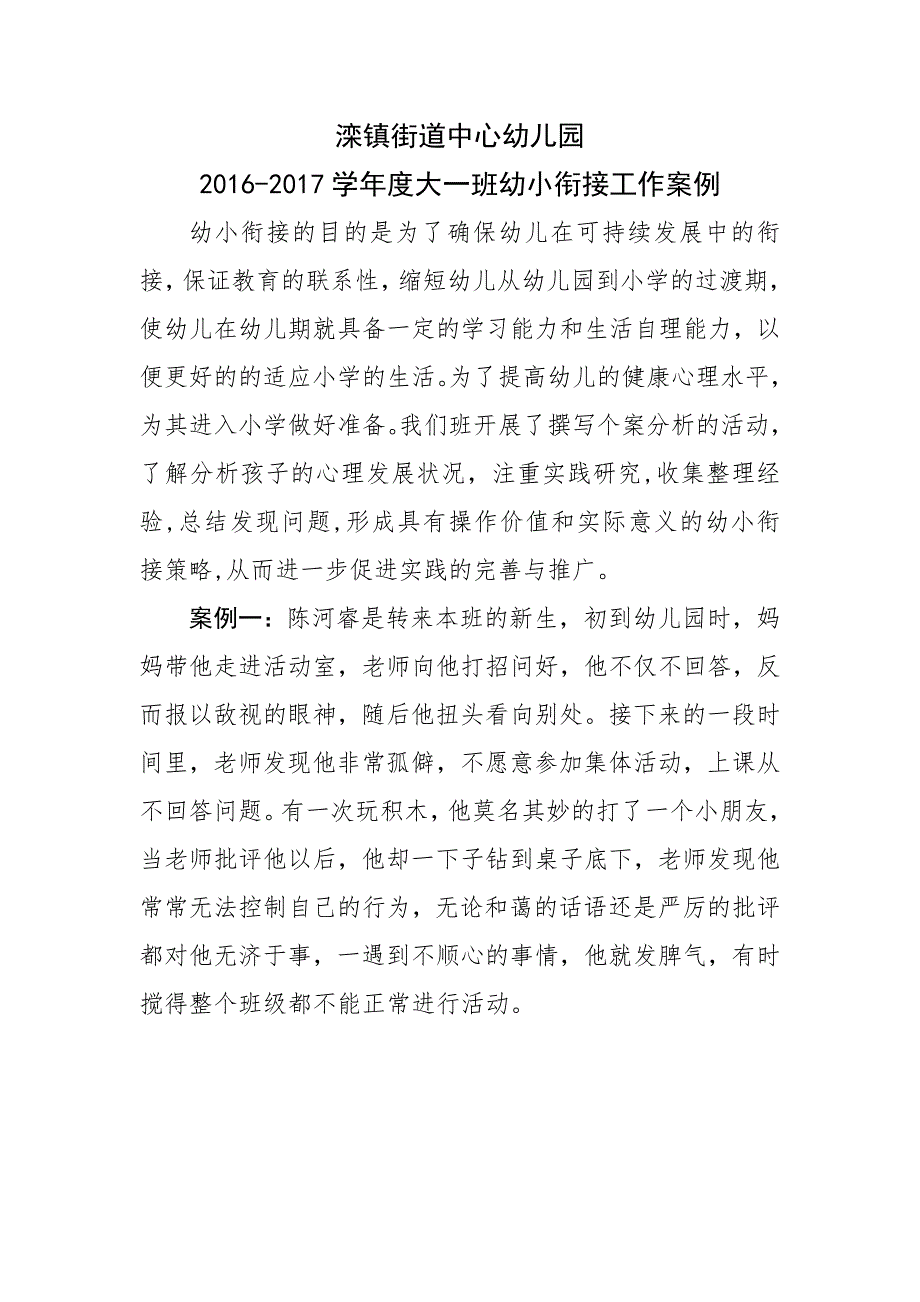 2016-2017学年幼小衔接工作案例.docx_第1页