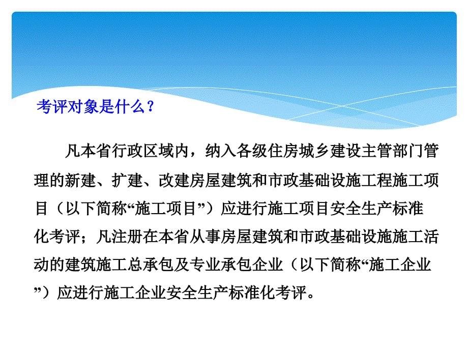 甘肃建筑施工安全生产标准化考评实施细则暂行课件_第5页