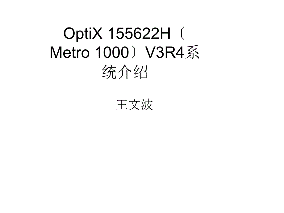 OptiX155622HMetro1000V3R4系统介绍95491_第1页