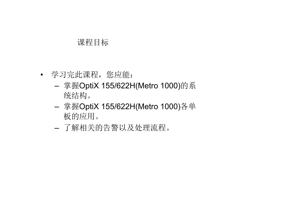 OptiX155622HMetro1000V3R4系统介绍95491_第3页