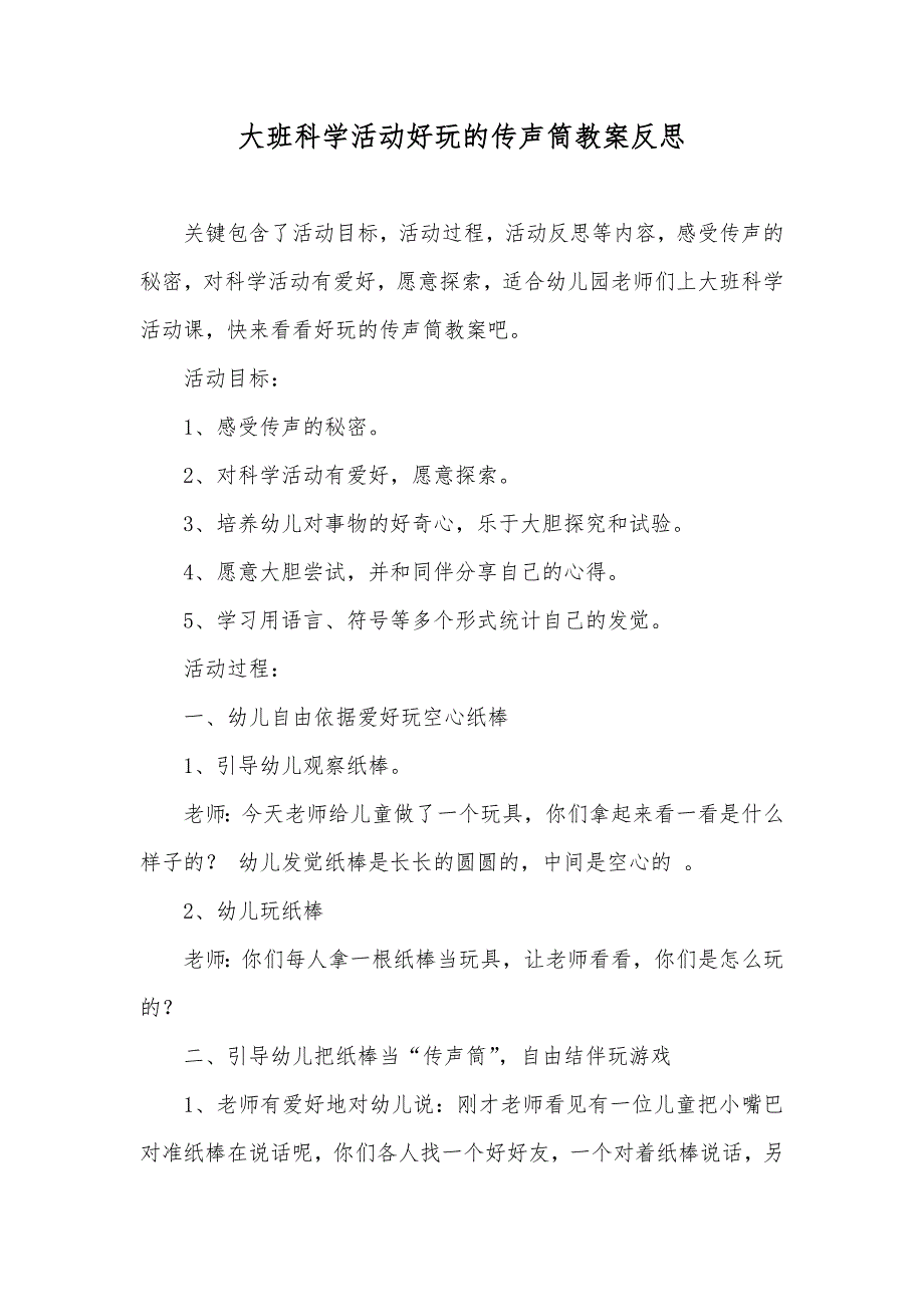 大班科学活动好玩的传声筒教案反思_第1页