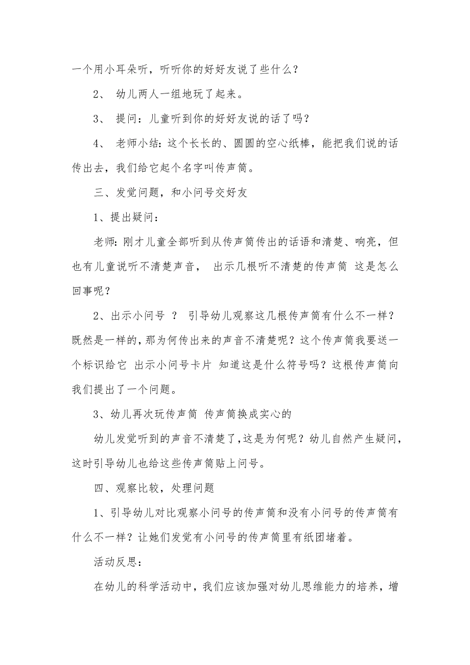 大班科学活动好玩的传声筒教案反思_第2页