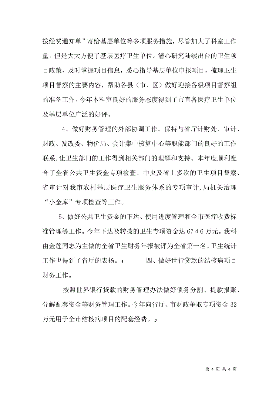 卫生局计财科述职小结_第4页