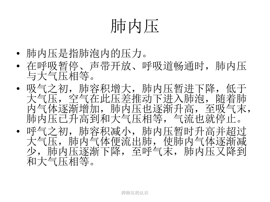 跨肺压的认识_第4页