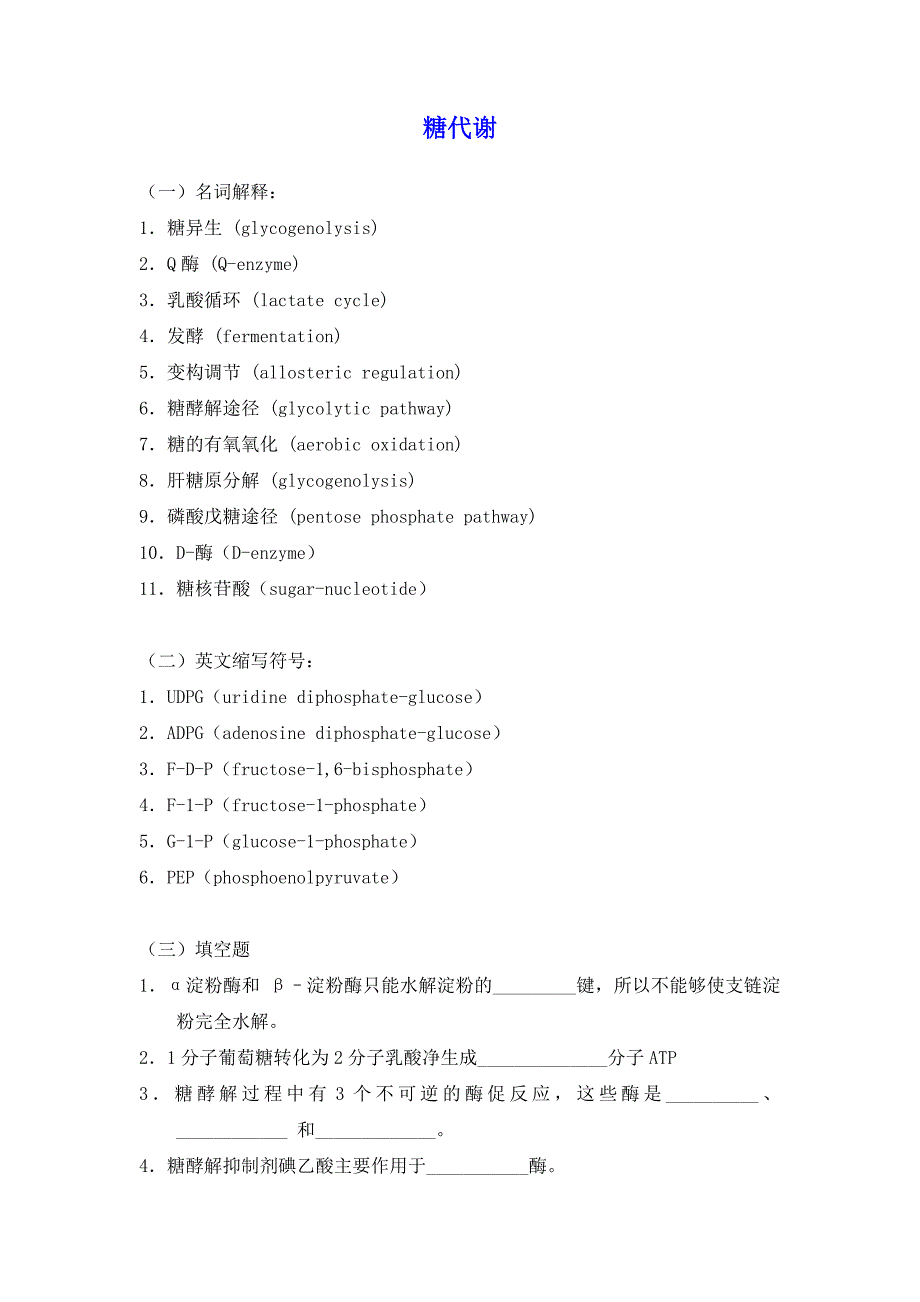 生物化学习题及答案糖代谢_第1页