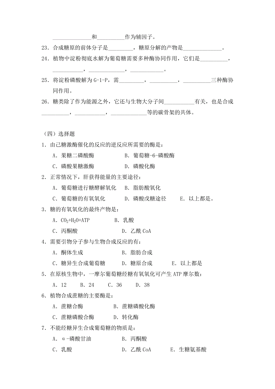 生物化学习题及答案糖代谢_第3页