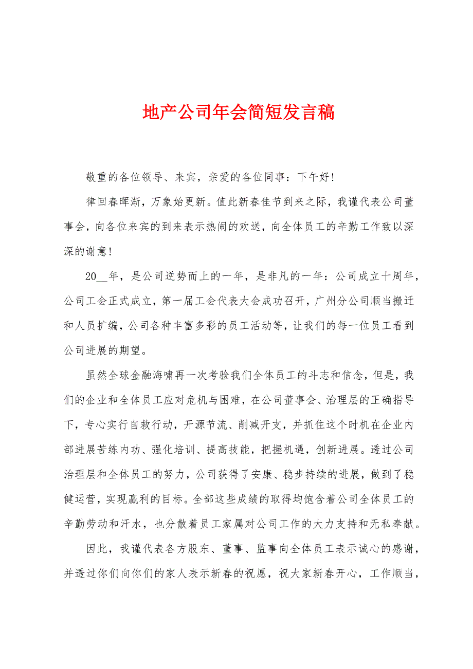 地产公司年会简短发言稿.docx_第1页