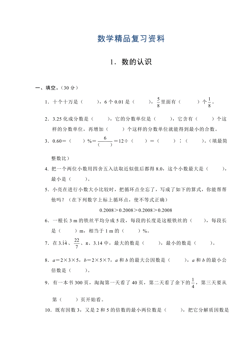 六年级下册数学试题多套_第1页