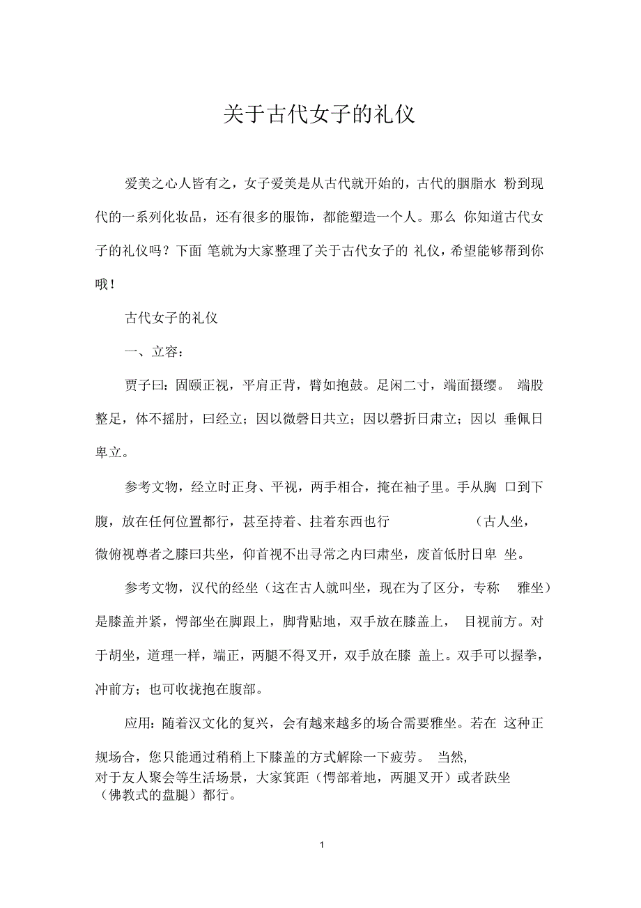 关于古代女子的礼仪_第1页
