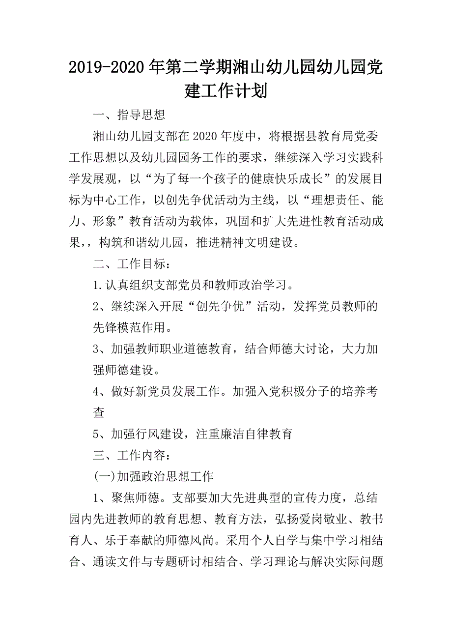 2019-2020幼儿园党建工作计划.._第1页