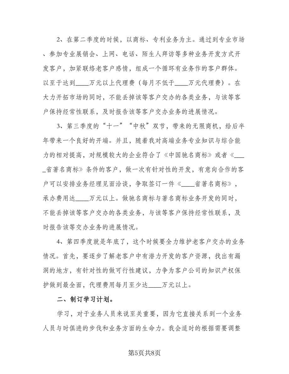 2023装修公司业务员的个人工作计划标准范本（三篇）.doc_第5页