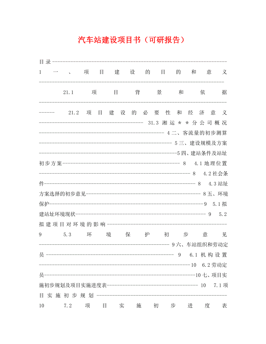 汽车站建设项目书可研报告_第1页