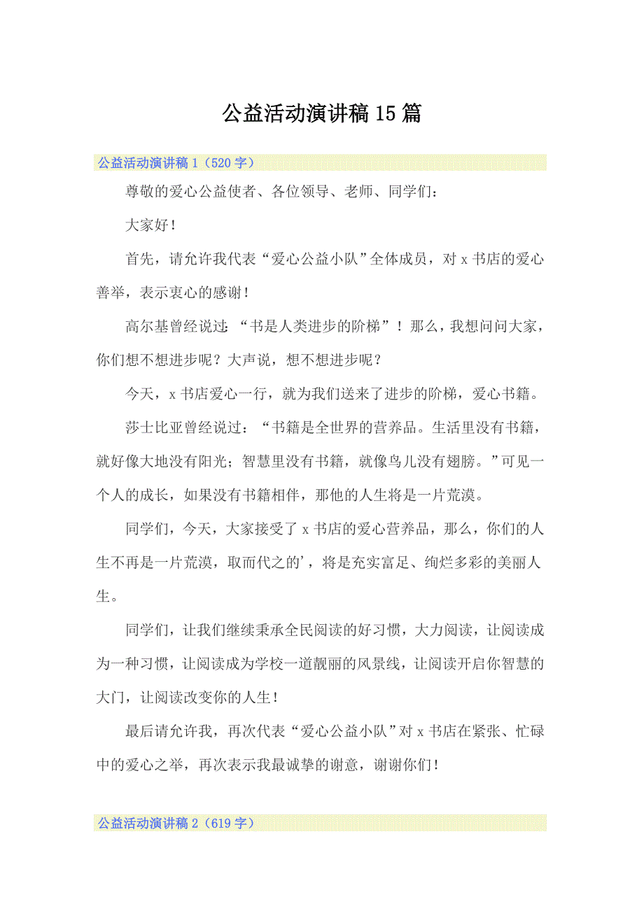 公益活动演讲稿15篇_第1页