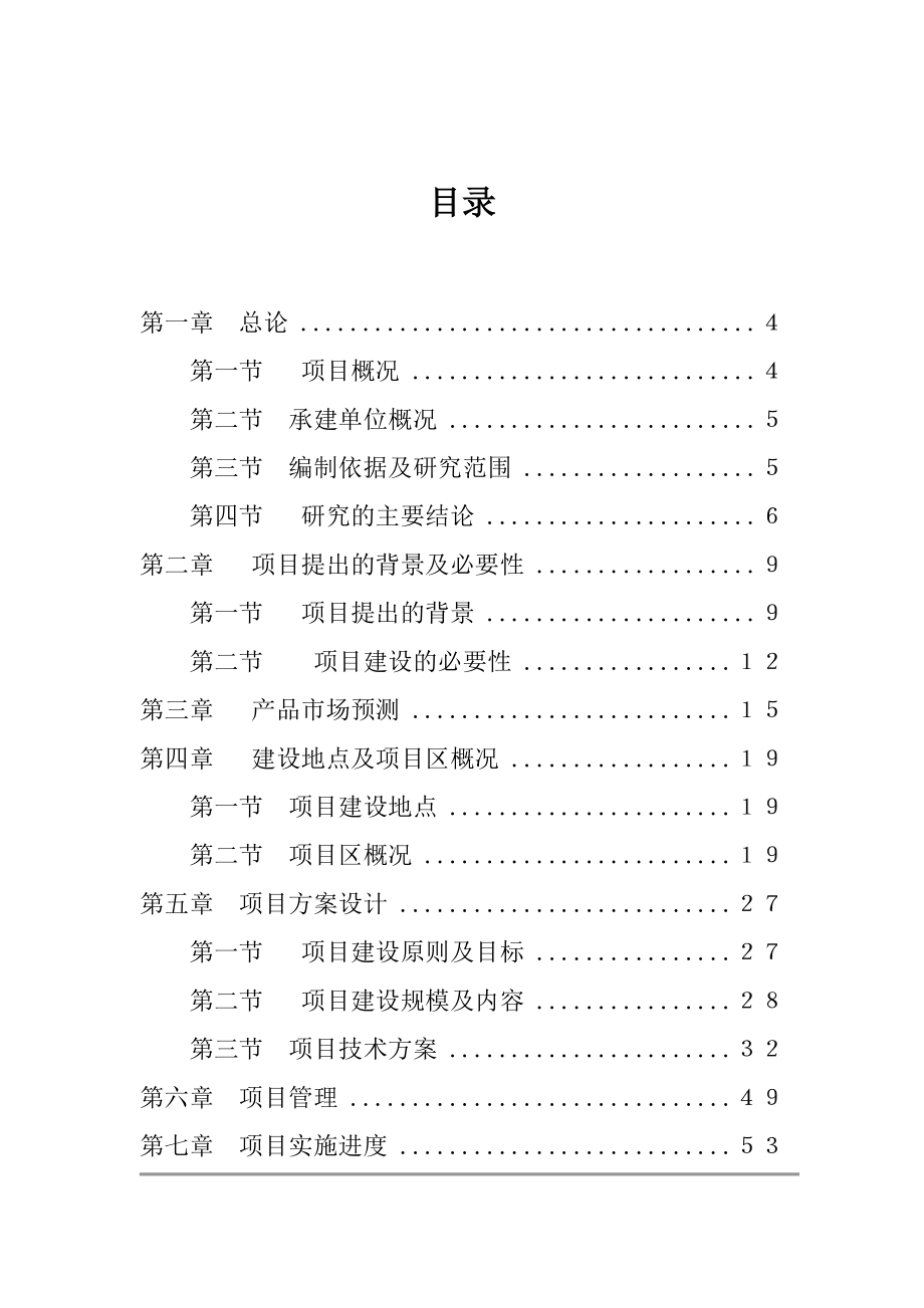 大豆水稻良种繁育基地一期工程项目可行性研究报告.doc_第2页