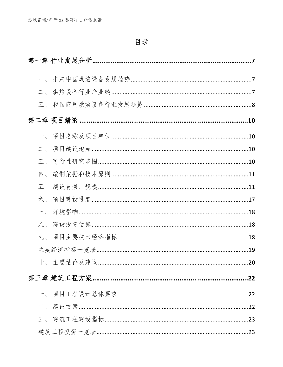 年产xx蒸箱项目评估报告【模板参考】_第2页