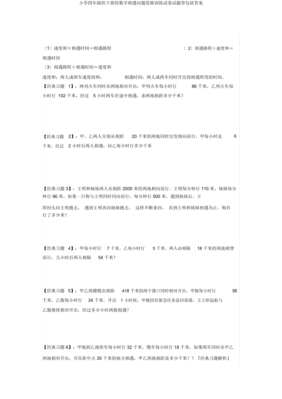 四年级下册数学相遇问题思维训练试题带包括.doc_第1页