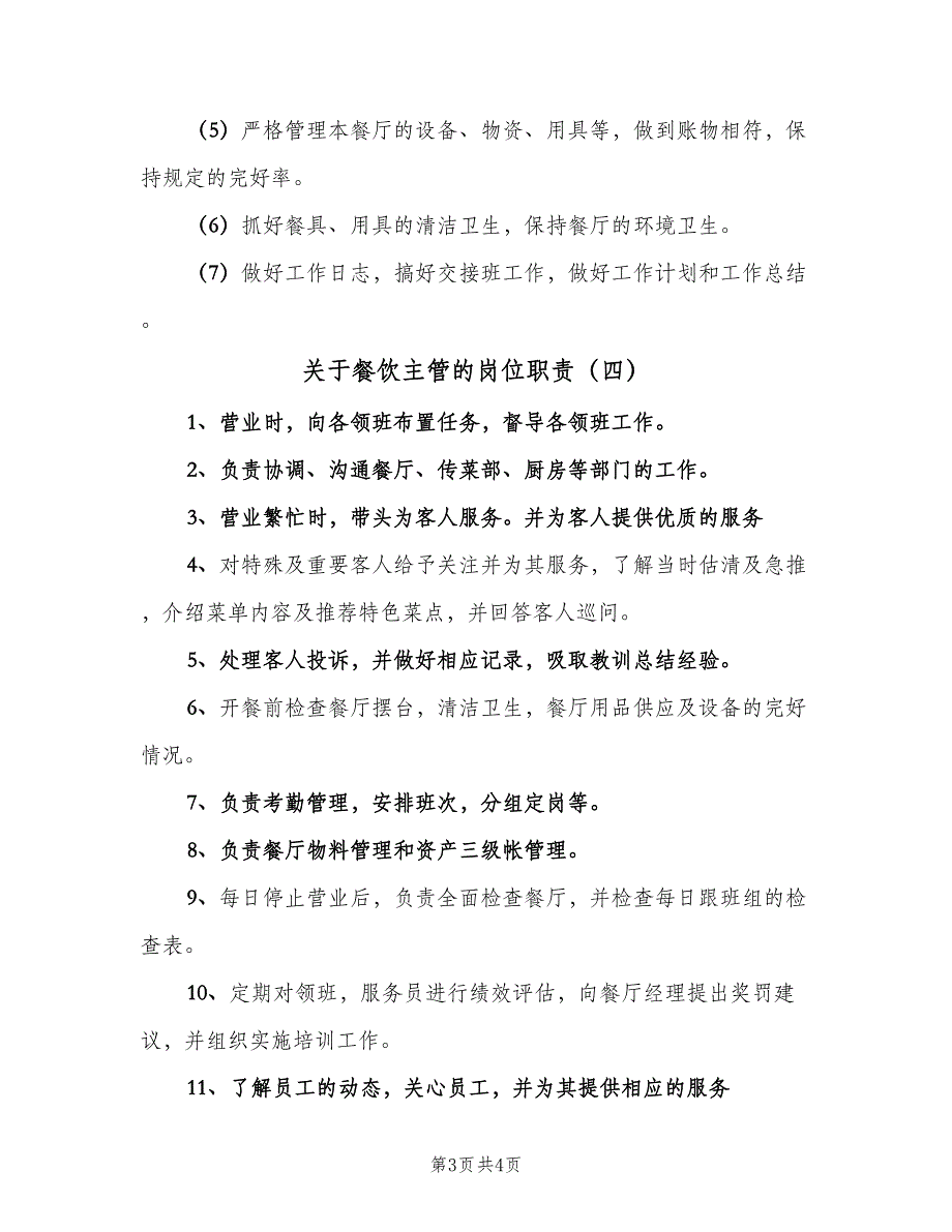 关于餐饮主管的岗位职责（5篇）_第3页