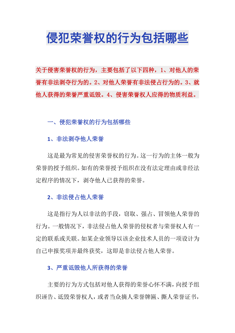 侵犯荣誉权的行为包括哪些_第1页