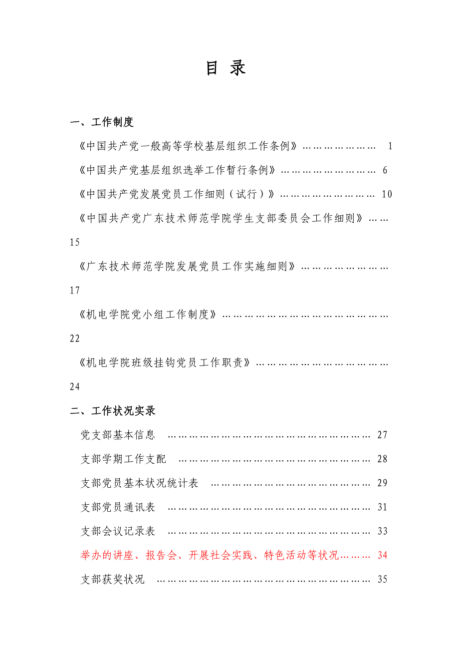 中共广东技术师范学院机电学院学生支部委员会工作手册_第3页