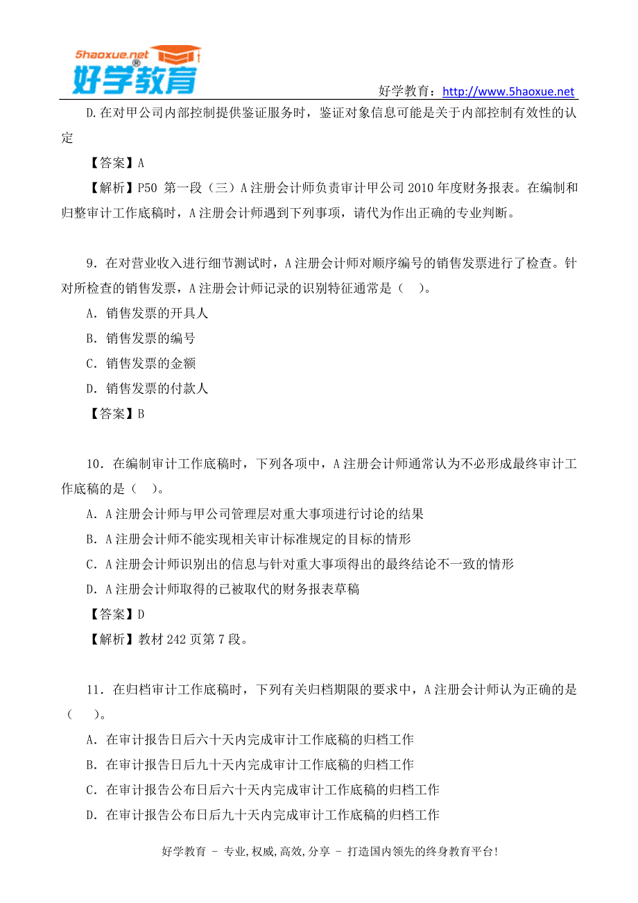 好学教育2011年注册会计师考试《审计》真题及答案_第4页