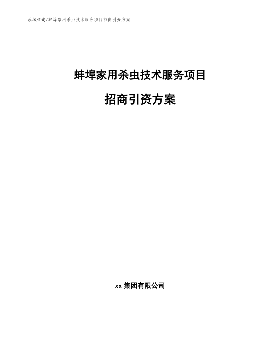 蚌埠家用杀虫技术服务项目招商引资方案_参考范文_第1页