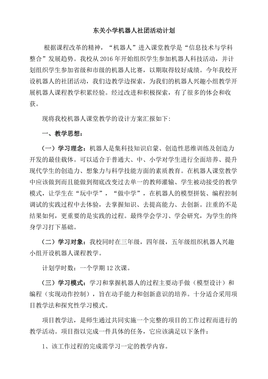 机器人社团活动计划.docx_第1页