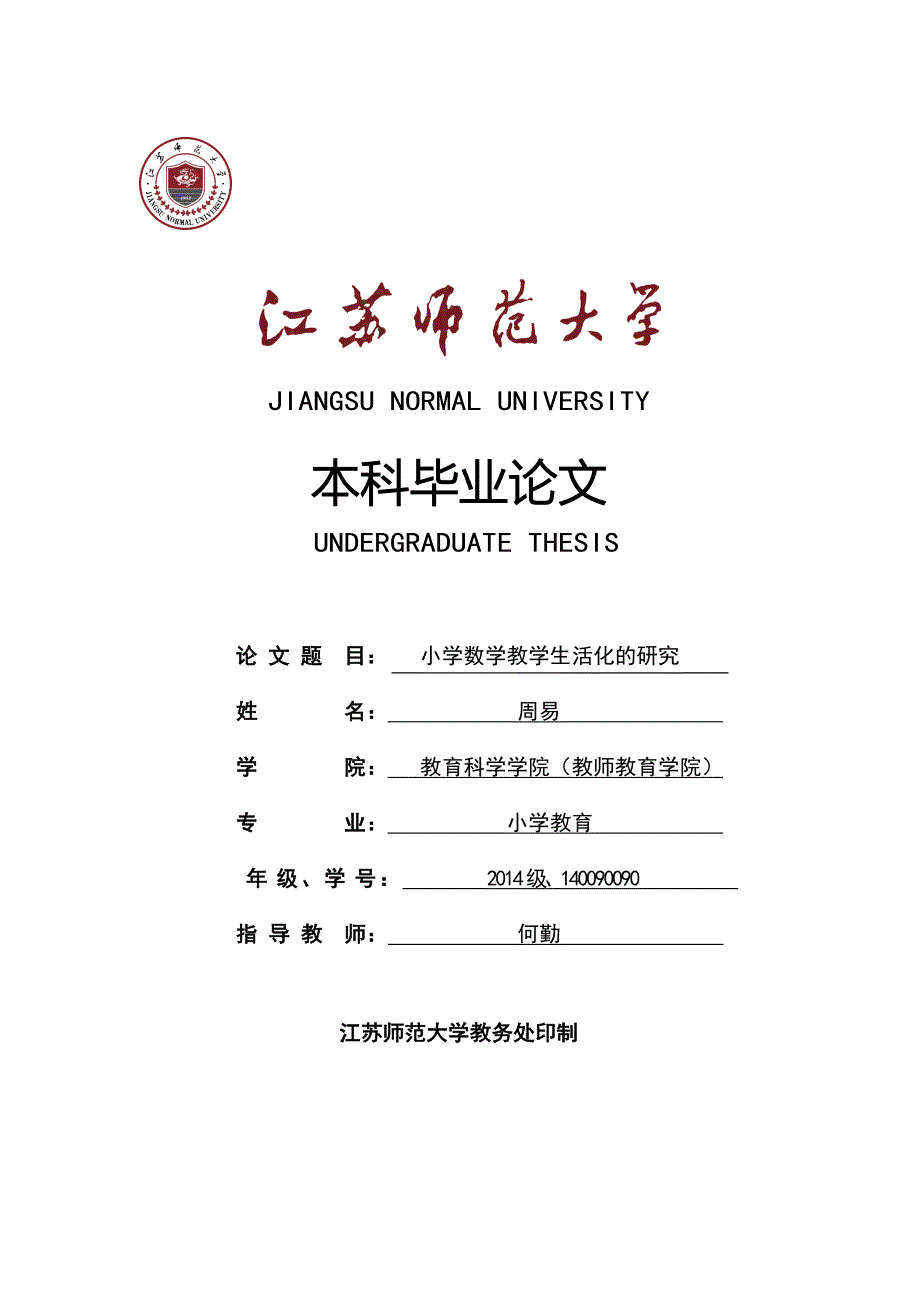 小学数学教学生活化的研究_第1页