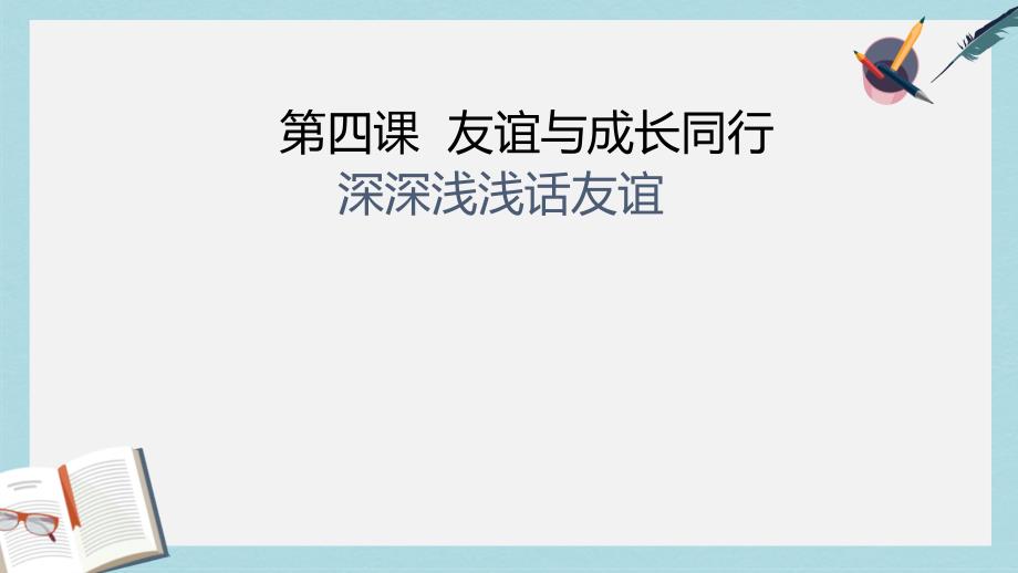 人教版七年级道德与法治上册《深深浅浅话友谊》课件_第4页