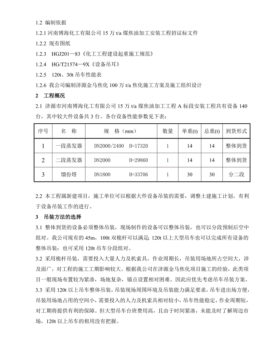 大件设备吊装施工方案A_第3页