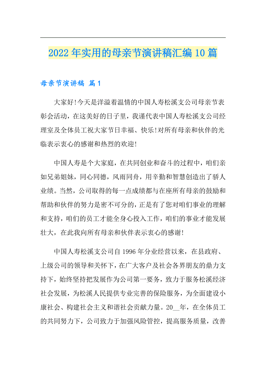 2022年实用的母亲节演讲稿汇编10篇_第1页