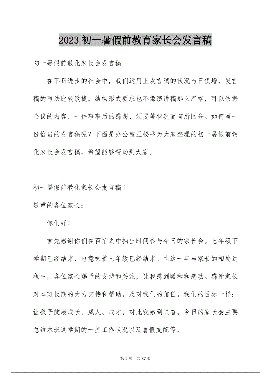 2023年初一暑假前教育家长会发言稿.docx_第1页