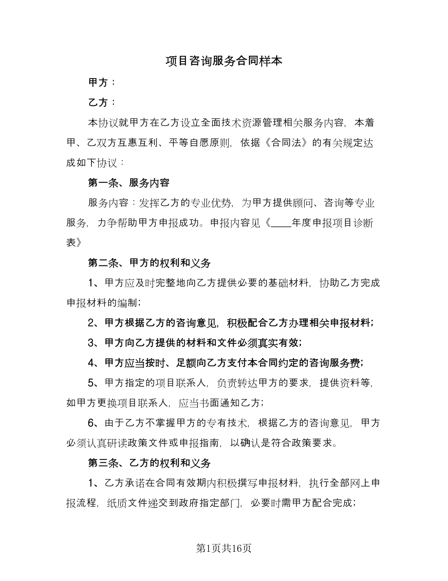 项目咨询服务合同样本（5篇）.doc_第1页