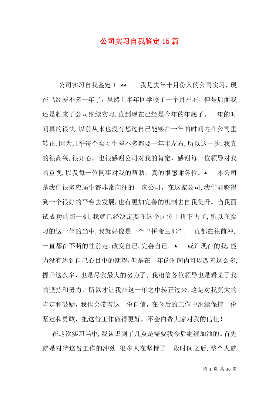 公司实习自我鉴定15篇一2_第1页